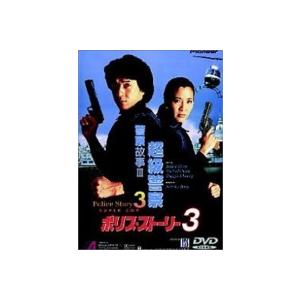ポリス ストーリー 3【字幕】 レンタル落ち 中古 DVD