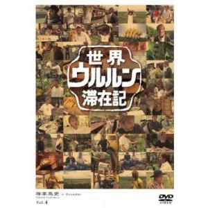 世界ウルルン滞在記 4 塚本高史 レンタル落ち 中古 DVD  東宝