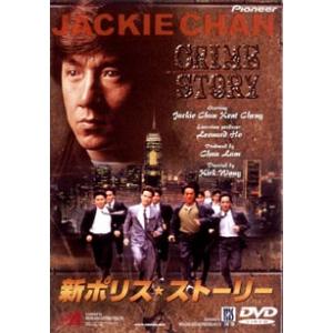 新 ポリス・ストーリー レンタル落ち 中古 DVD