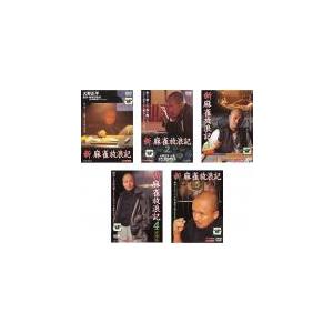 新 麻雀放浪記 全5枚 Vol.1・2・3・4・5 レンタル落ち 全巻セット 中古 DVD