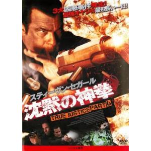 沈黙の神拳 TRUE JUSTICE PART6 レンタル落ち 中古 DVD