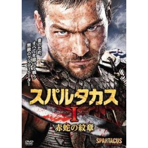 スパルタカス I 赤蛇の紋章 レンタル落ち 中古 DVD