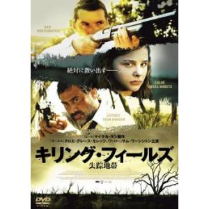 キリング・フィールズ 失踪地帯 レンタル落ち 中古 DVD