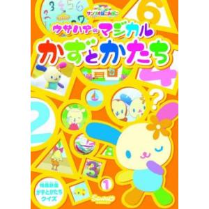 サンリオぽこあぽこシリーズ ウサハナのマジカルかずとかたち レンタル落ち 中古 DVD