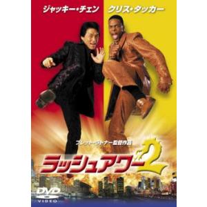 ラッシュアワー 2 レンタル落ち 中古 DVD 東宝