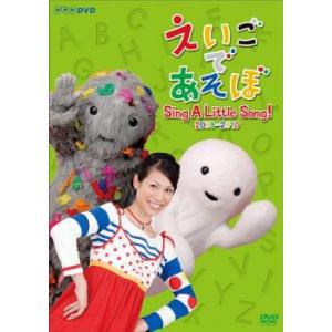 えいごであそぼ Sing A Little Song! 2009-2010 レンタル落ち 中古 DV...