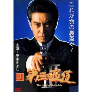 新 第三の極道 3 レンタル落ち  DVD