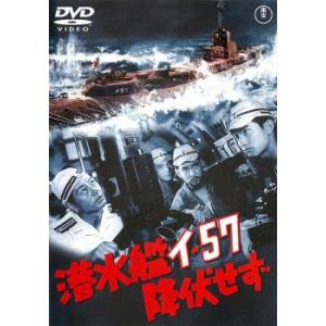 潜水艦イ-57 降伏せず レンタル落ち 中古 DVD  東宝