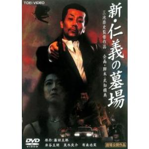 新 仁義の墓場 レンタル落ち 中古 Dvd 極道 東映 564 Bankside Cinema 通販 Yahoo ショッピング