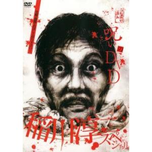 呪いのDVD 稲川淳二スペシャル レンタル落ち  DVD  ホラー