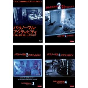 パラノーマル・アクティビティ 全4枚 1・2・3・4 レンタル落ち セット 中古 DVD  ホラー