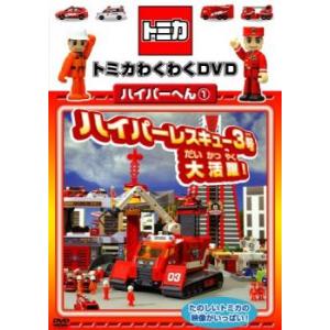 トミカわくわくDVD ハイパーへん(3枚セット)1、2、3 中古 DVD : Value