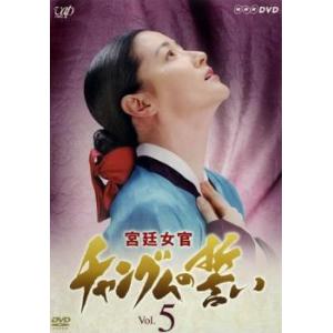 宮廷女官 チャングムの誓い 5 レンタル落ち 中古 DVD  韓国ドラマ チ・ジニ