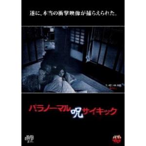 パラノーマルサイキック 呪 レンタル落ち 中古 DVD  ホラー