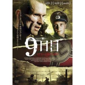 9日目 ヒトラーに捧げる祈り【字幕】 レンタル落ち 中古 DVD