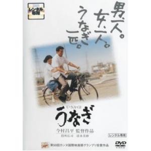 うなぎ レンタル落ち 中古 日本アカデミー賞 DVD 