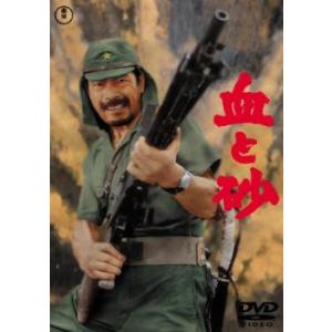 血と砂 レンタル落ち 中古 DVD  東宝