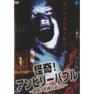 怪奇!アンビリーバブル 投稿!呪縛寫眞24 レンタル落ち 中古 DVD  ホラー