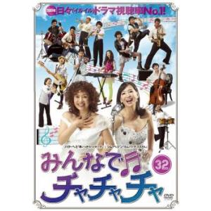 みんなでチャチャチャ 32 レンタル落ち  DVD  韓国ドラマ オ マンソク