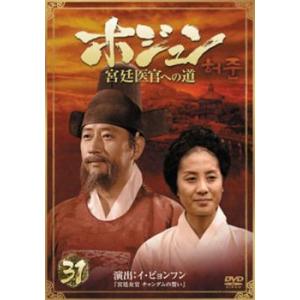 ホジュン 宮廷医官への道 31 レンタル落ち 中古 DVD  韓国ドラマ チョン・グァンリョル