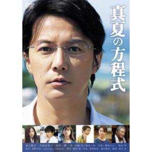 真夏の方程式▽レンタル用 中古 DVDの商品画像
