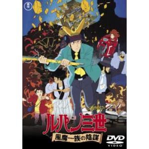 ルパン三世 風魔一族の陰謀 レンタル落ち 中古 DVD  東宝