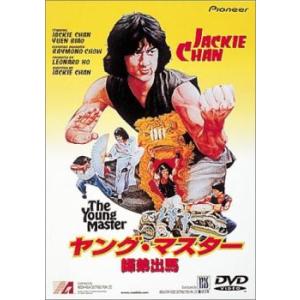 ヤング・マスター 師弟出馬【字幕】 レンタル落ち 中古 DVD