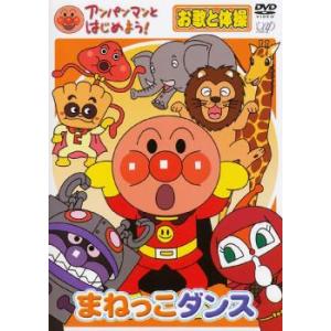 アンパンマンとはじめよう! お歌と体操編 まねっこダンス レンタル落ち 中古 DVD