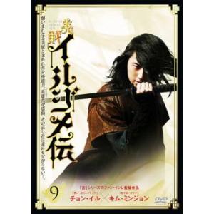 美賊イルジメ伝 9(第17話〜第18話)【字幕】 レンタル落ち 中古 DVD  韓国ドラマ