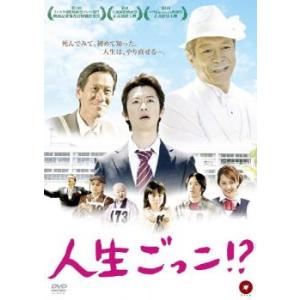 人生ごっこ!? 中古 DVD