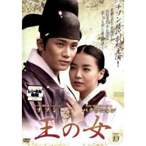 王の女 13【字幕】 レンタル落ち 中古 DVD  韓国ドラマ チソン