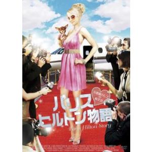 パリス・ヒルトン物語 小悪魔セレブの私生活 レンタル落ち 中古 DVD