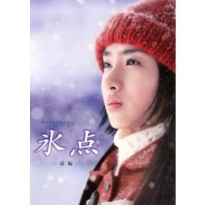 氷点 前編 レンタル落ち 中古 DVD