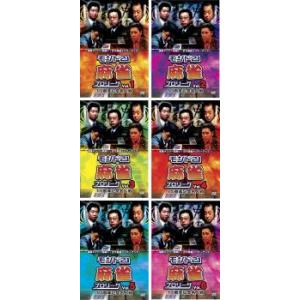 モンド21 麻雀 プロリーグ 10周年記念名人戦 全6枚 Vol.1 2 3 4 5 6 レンタル落ち セット  DVD