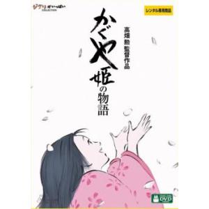 かぐや姫の物語 レンタル落ち 中古 DVD  ディズニー