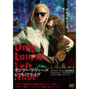 オンリー・ラヴァーズ レフト・アライヴ【字幕】 レンタル落ち 中古 DVD  東宝