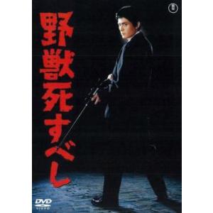 野獣死すべし レンタル落ち 中古 DVD  東宝