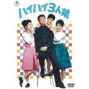 ハイハイ3人娘 レンタル落ち 中古 DVD  東宝