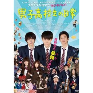 男子高校生の日常 レンタル落ち  DVD