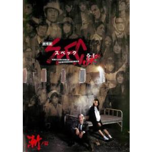 劇場版 SPEC スペック 結 漸ノ篇 レンタル落ち 中古 DVD｜king-ya