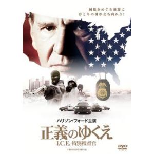 正義のゆくえ I.C.E.特別捜査官 レンタル落ち 中古 DVD