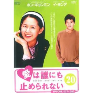 愛は誰にも止められない 20(第77話〜第80話)【字幕】 レンタル落ち 中古 DVD  韓国ドラマ