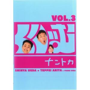 くりぃむナントカ Vol.3 レンタル落ち 中古 DVD  お笑い