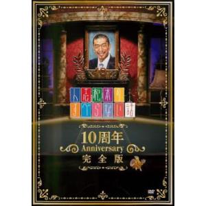 人志松本のすべらない話 10周年 Anniversary 完全版 レンタル落ち 中古 お笑い DVD...