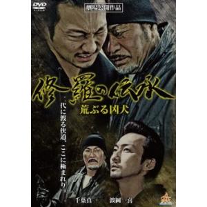 修羅の伝承 荒ぶる凶犬 レンタル落ち  DVD  極道