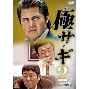極サギ 2 レンタル落ち 中古 DVD  極道