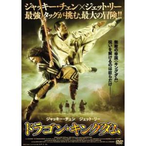 ドラゴン・キングダム レンタル落ち 中古 DVD
