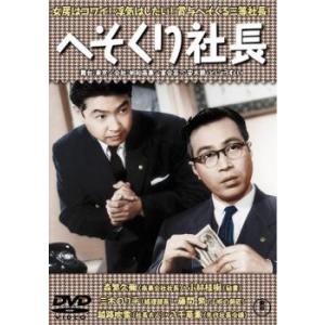 へそくり社長 レンタル落ち 中古 DVD  東宝