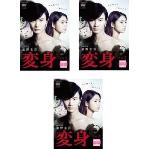 連続ドラマW 東野圭吾 変身 全3枚 第1話〜最終話 レンタル落ち 全巻セット 中古 DVD