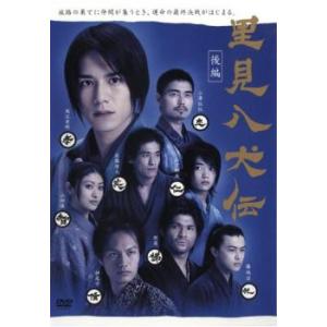 里見八犬伝 後編 レンタル落ち 中古 DVD